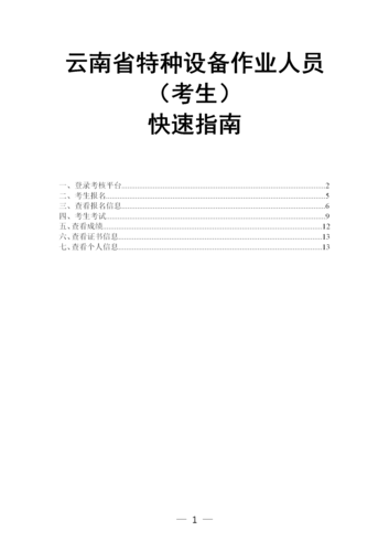 云南省特種設(shè)備作業(yè)人員考核平臺(tái)考生快速指南（20220525)(2)_01